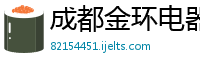 成都金环电器电气有限公司